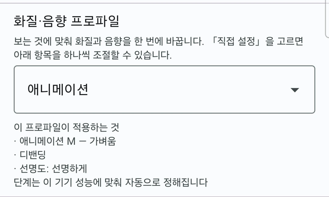 화질·음향 프로파일을 「애니메이션」으로 고른 화면