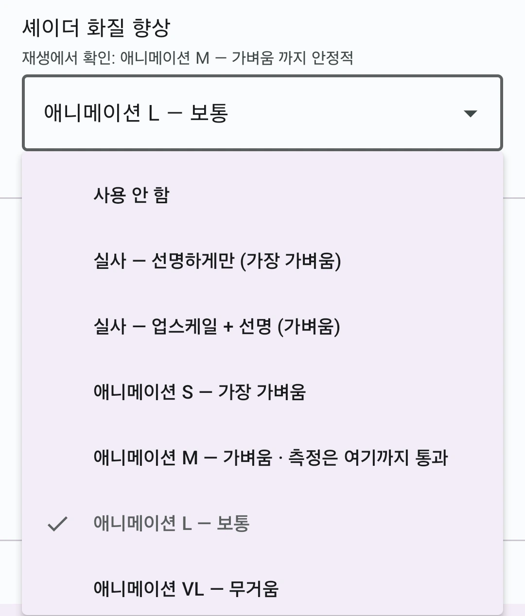 셰이더 화질 향상 단계 목록을 펼친 화면