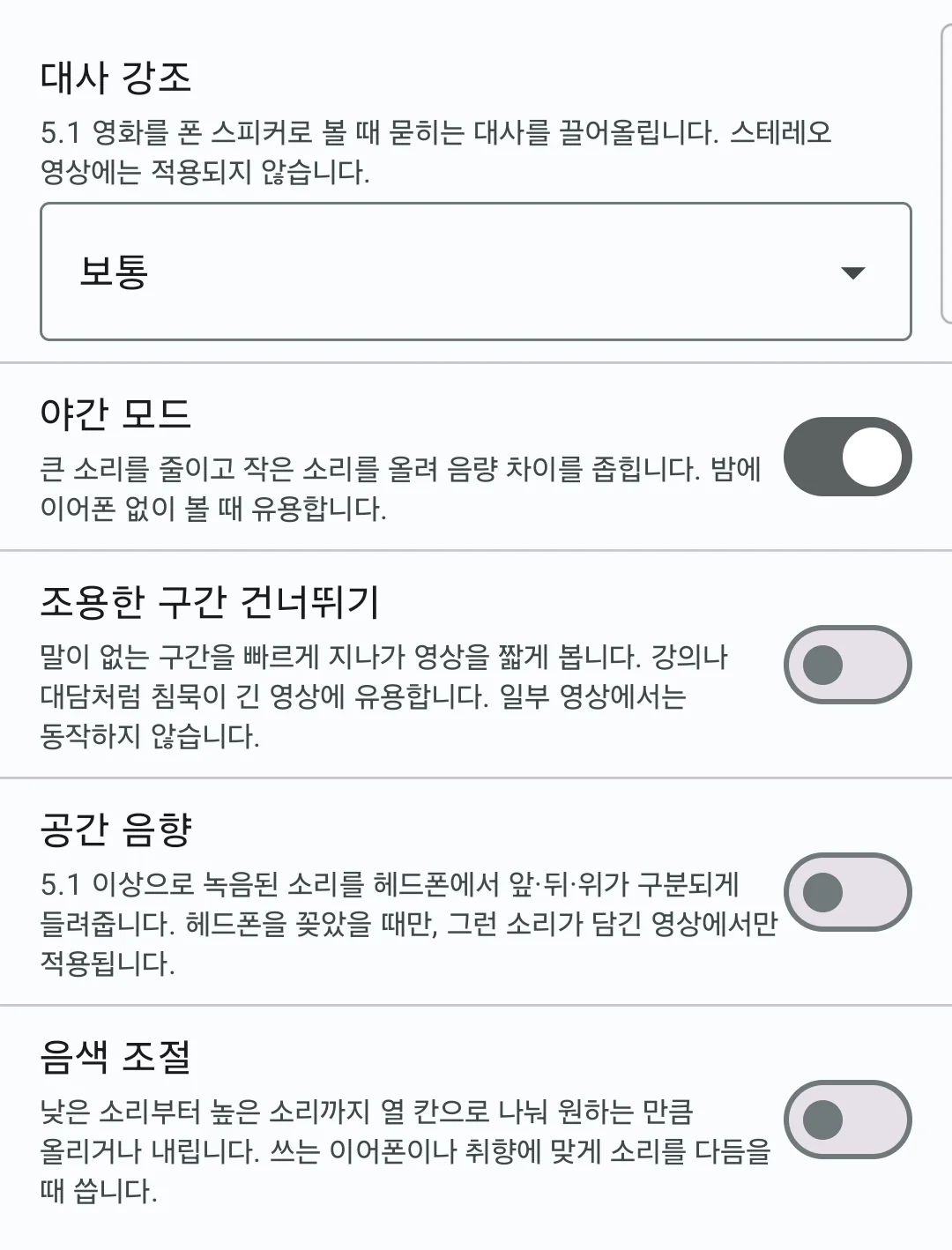 오디오 설정 — 대사 강조·야간 모드·조용한 구간 건너뛰기·공간 음향·음색 조절