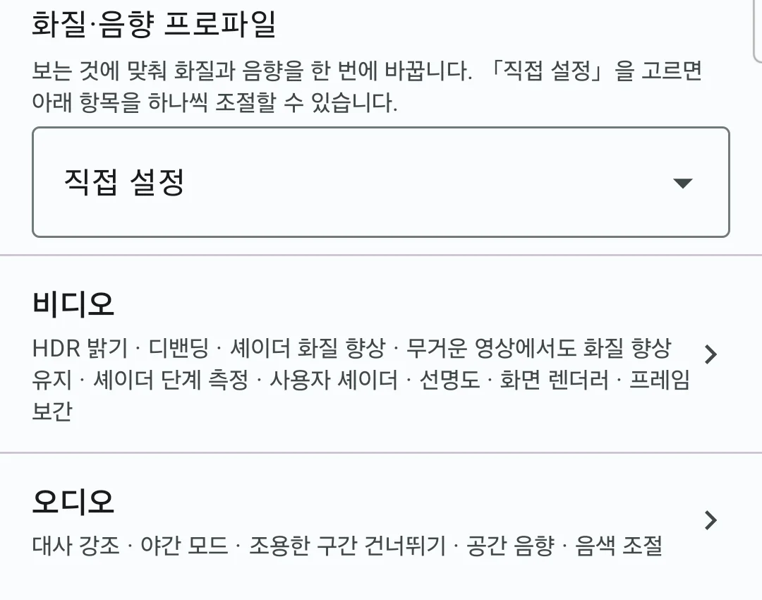화질·음향 프로파일 — 보는 것에 맞춰 화질과 소리를 한 번에 바꾼다