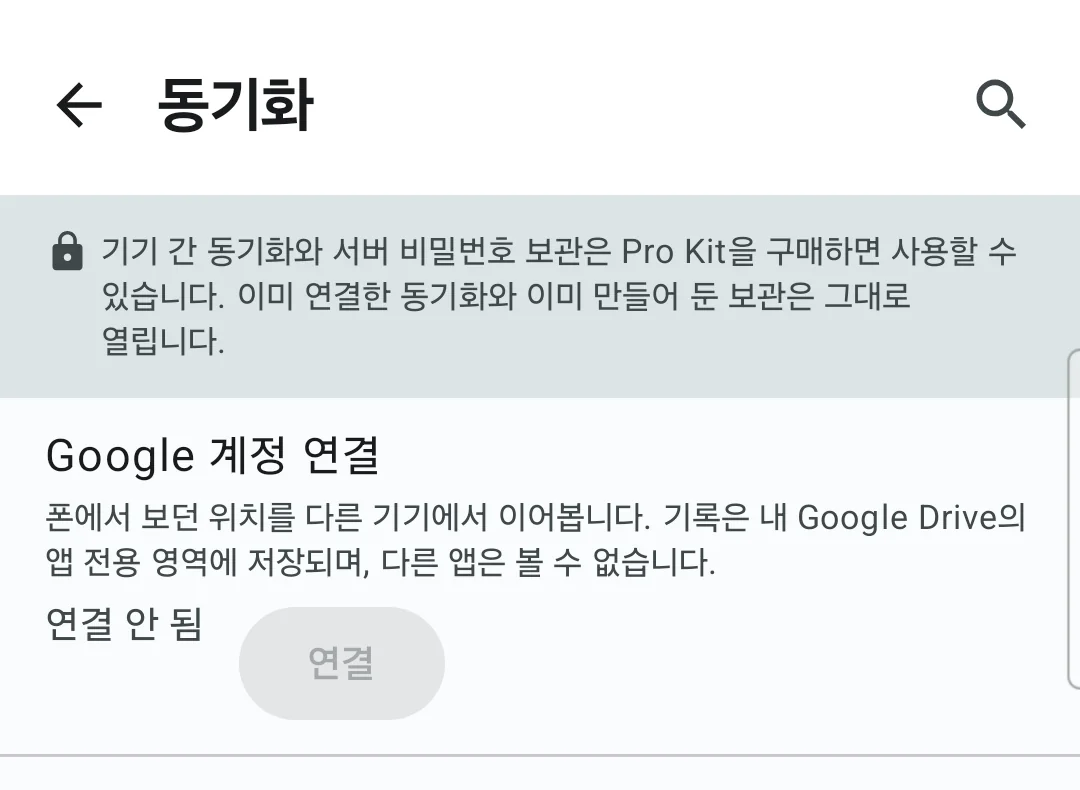 동기화 설정 — 구글 계정 연결·서버 비밀번호 함께 옮기기